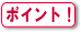 おすすめポイント