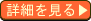 詳細を見る