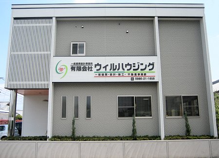 都城 有限会社ウイルハウジング建物外観画像